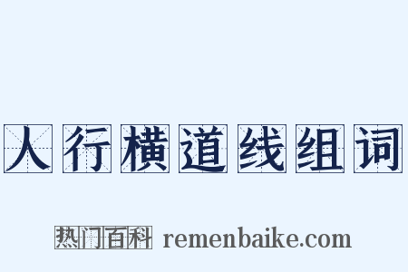 人行横道线组词是什么意思的图片